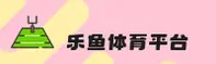 乐鱼(LEYU)官方网站 - 官方正版入口
